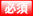 必須