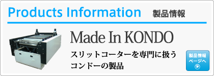株式会社コンドー|製品情報ページへ