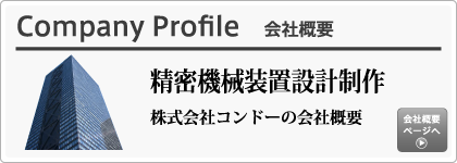 株式会社コンドー|会社概要ページへ