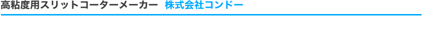 精密機械装置設計製作とスリットコーターメーカー  株式会社コンドー